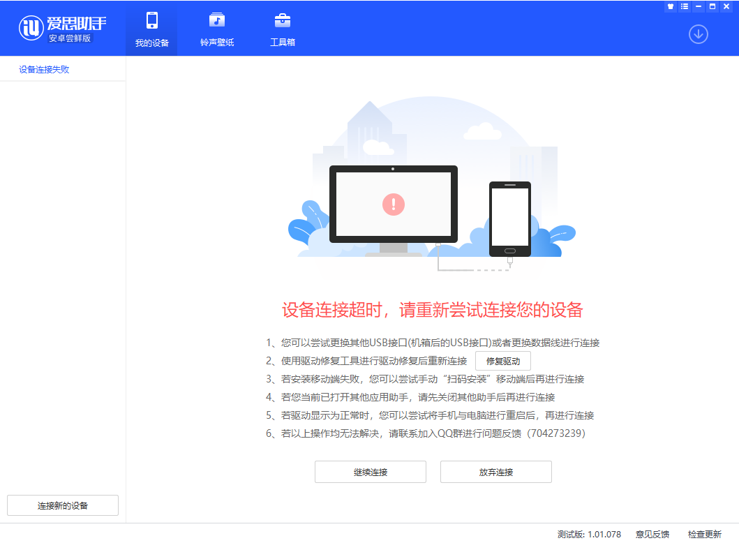 爱思助手安卓尝鲜版无法识别设备怎么办？原因有几种