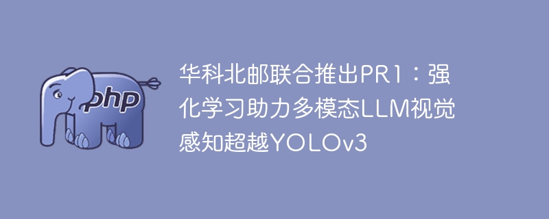 华科北邮联合推出PR1:强化学习助力多模态LLM视觉感知超越YOLOv3