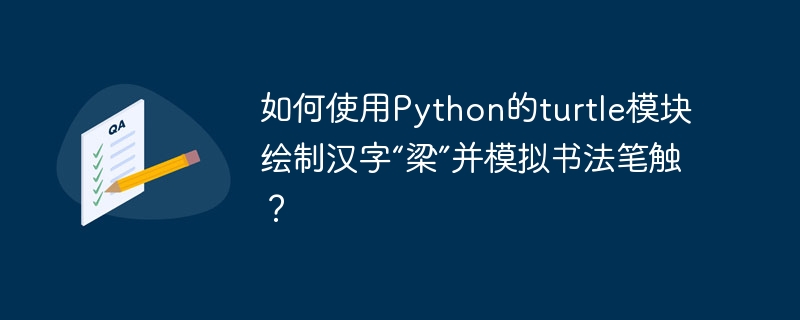 使用Pythonturtle绘制汉字“梁”，模拟书法笔触攻略