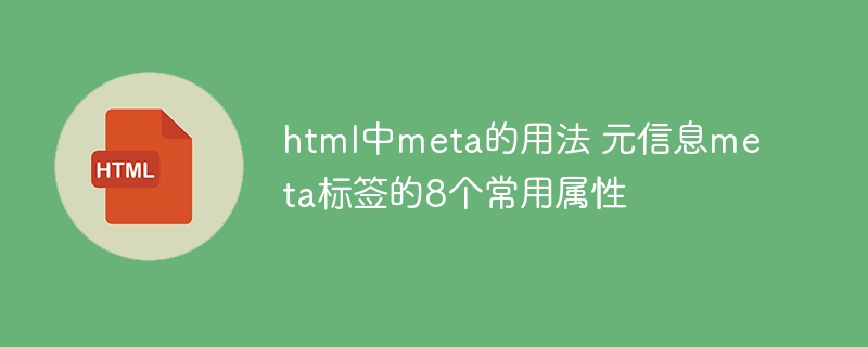 HTMLmeta标签的8个常用属性及使用技巧