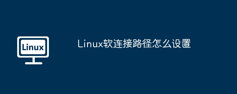 Linux软连接路径设置小技巧