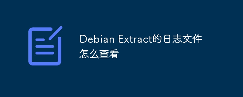 Debian Extract的日志文件怎么查看