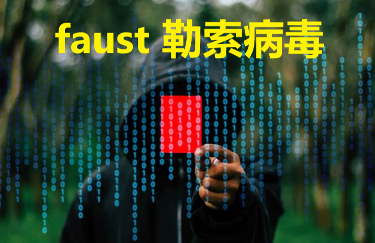 Windows系统文件被faust勒索病毒加密，解密恢复及修复方法