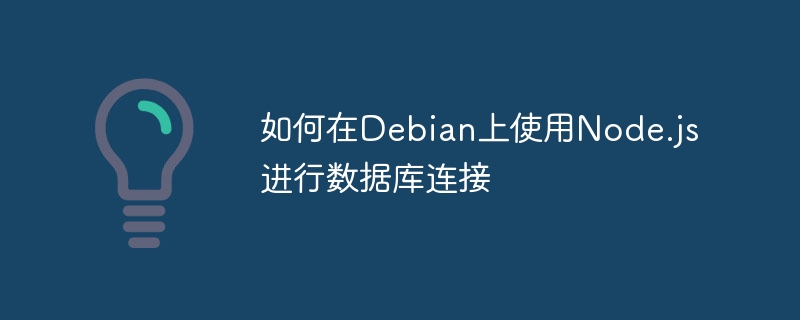 如何在Debian上使用Node.js进行数据库连接