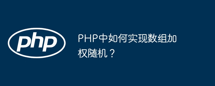PHP数组加权随机实现秘籍