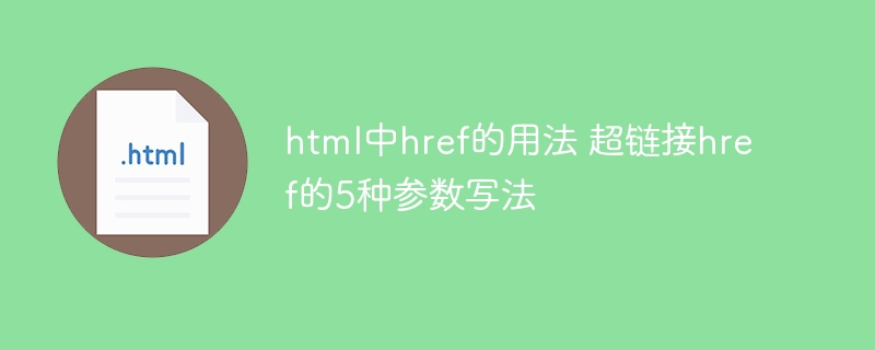 html中href的用法 超链接href的5种参数写法