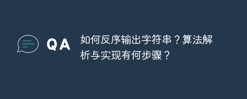 反序输出字符串算法解析及实现步骤