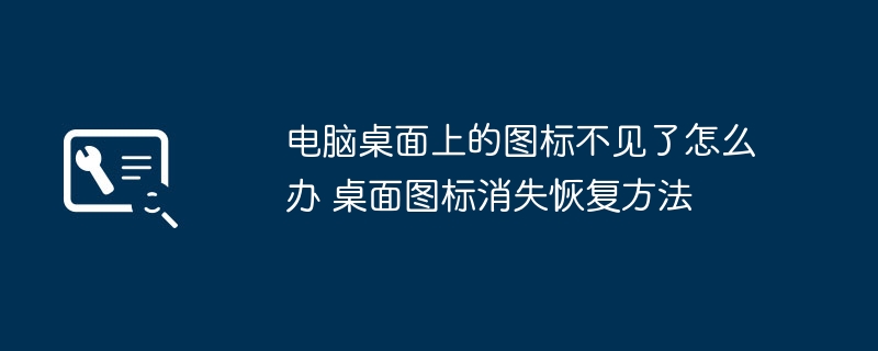 桌面图标不见了？教你快速找回