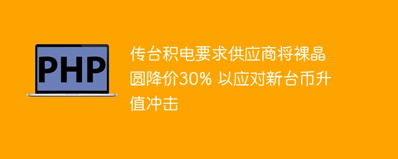 台积电应对新台币升值，要求供应商降价30%