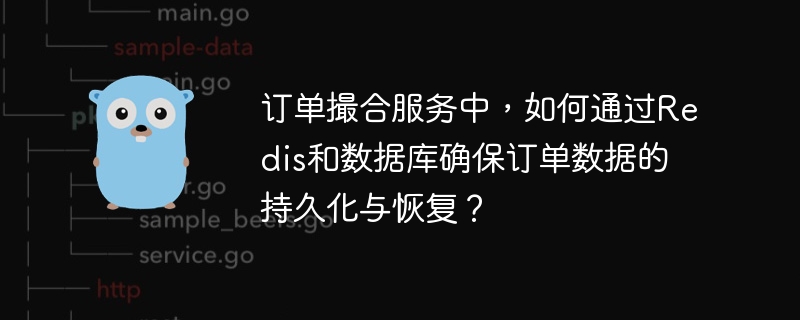 在订单撮合服务中，如何利用Redis和数据库实现订单数据的持久化与恢复？