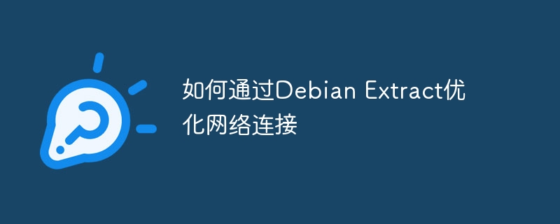 DebianExtract网络连接优化终极攻略