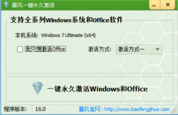 暴风激活工具使用说明,成功激活 Windows 系统