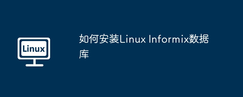 如何安装Linux Informix数据库