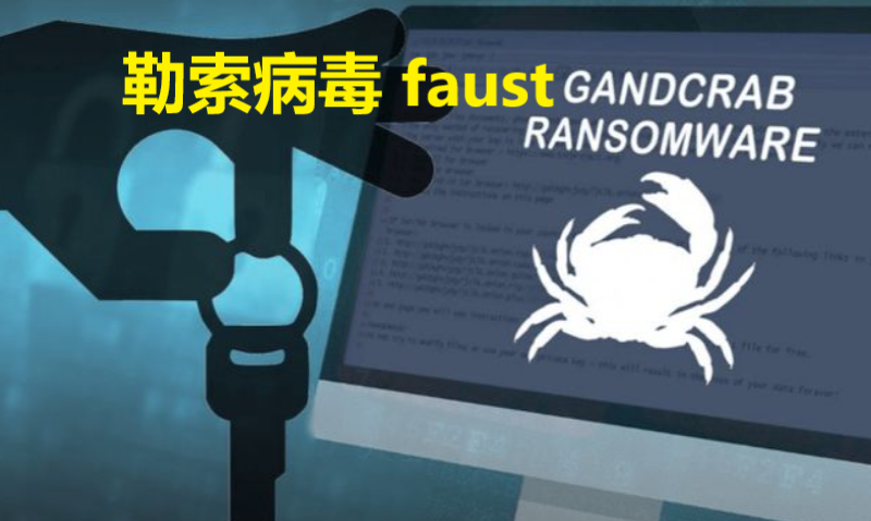 修复Windows系统faust勒索病毒攻略与预防