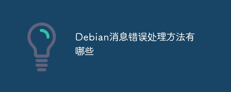 Debian消息错误处理技巧与解决方案
