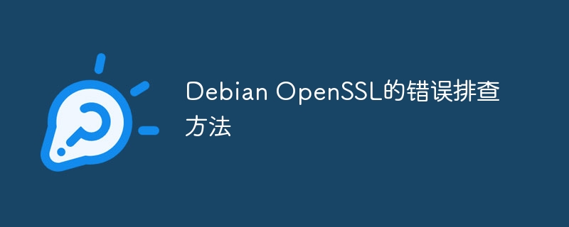 DebianOpenSSL错误排查实用攻略
