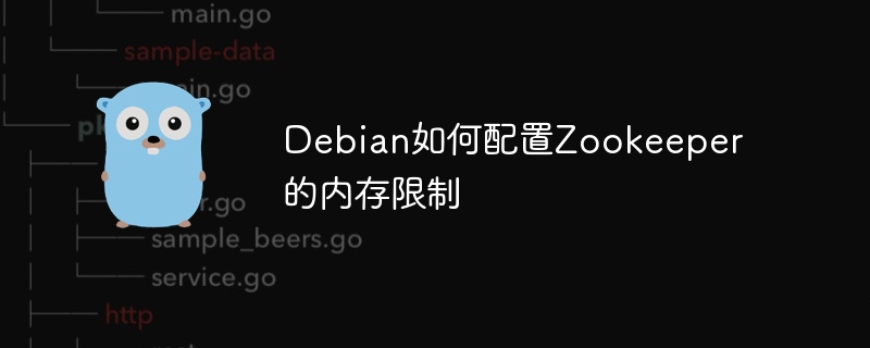 Debian配置Zookeeper内存限制实用指南