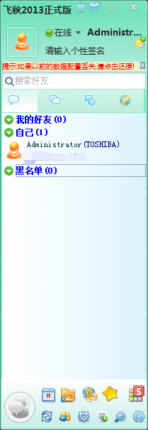 飞秋特色功能:双系统切换,同步聊天记录