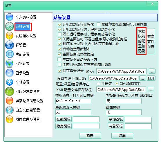 飞秋特色功能:双系统切换,同步聊天记录