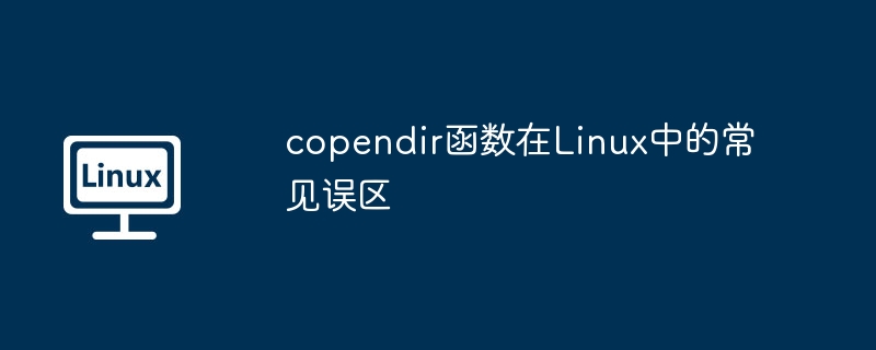 copendir函数在Linux中的常见误区