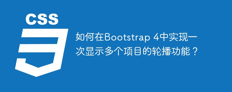 如何在Bootstrap 4中实现一次显示多个项目的轮播功能？
