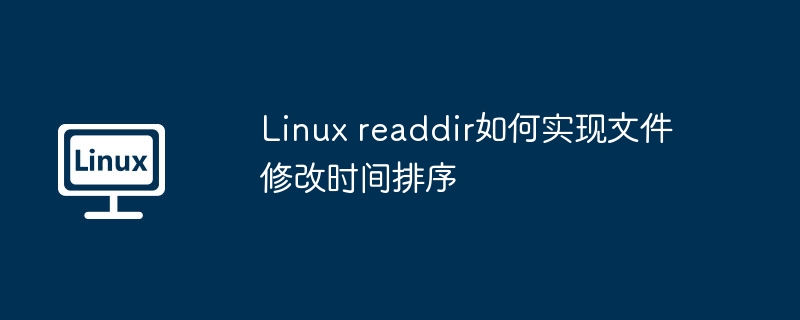 Linuxreaddir文件修改时间排序技巧