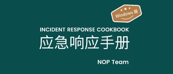 Windows应急响应手册v1.1震撼发布