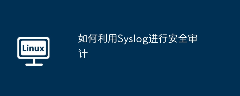 Syslog用于安全审计的实用攻略