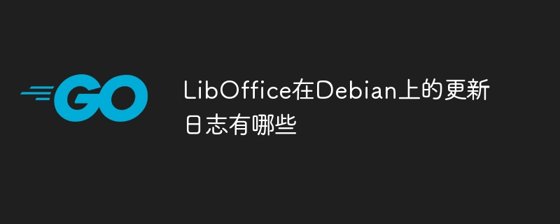 LibOffice在Debian上的更新日志有哪些