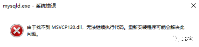 Windows安装MySQL提示由于找不到MSVCP120.dll,无法继续执行代码
