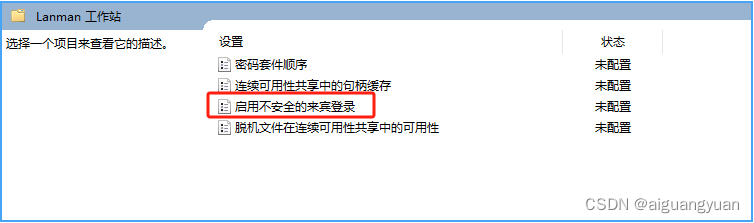 Windows无法访问共享文件夹,提示:你不能访问此共享文件夹,因为你组织的安全策略阻止未经身份验证的来宾访问。这些策略可帮助保护你的电脑免受网络上不安全设备或恶意设备的威胁。