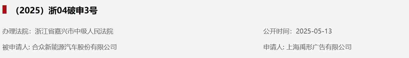 哪吒汽车关联公司合众新能源被申请破产审查,法院已受理