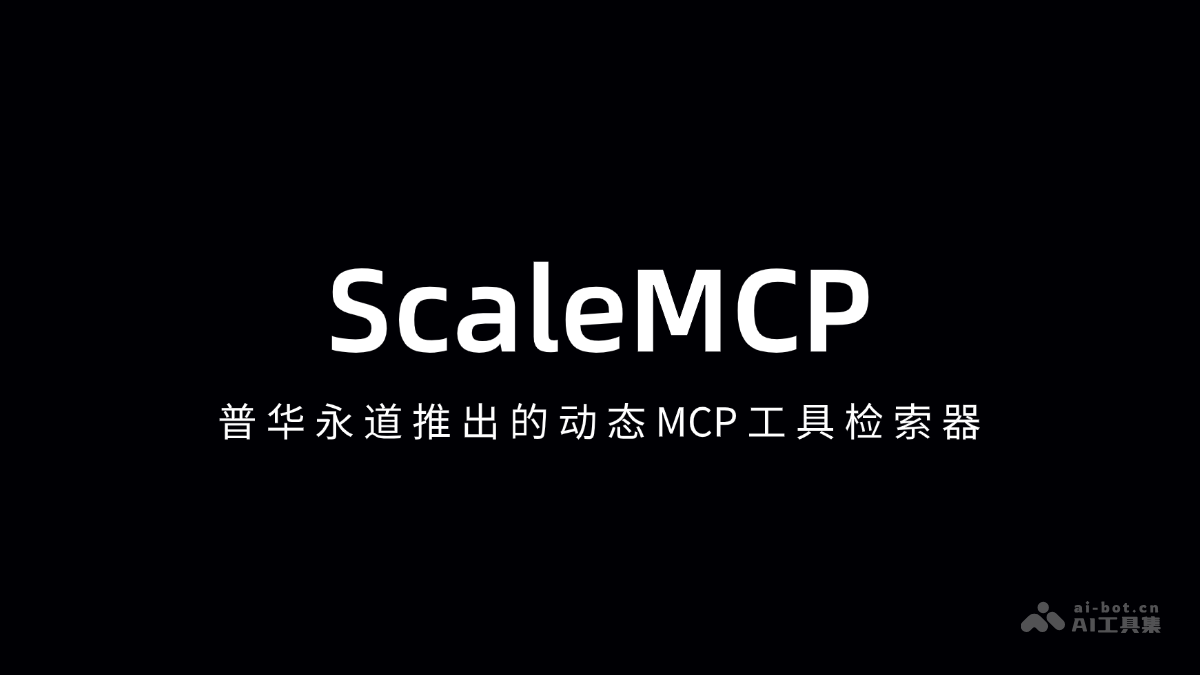 ScaleMCP— 普华永道推出的动态MCP工具检索器