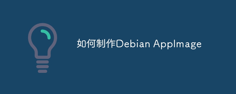 DebianAppImage制作教程及技巧