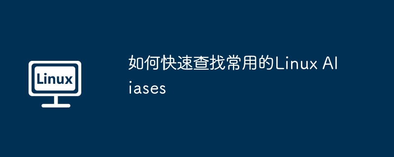 Linux常用Aliases快速查找技巧