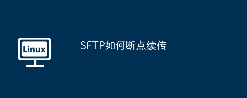 SFTP如何断点续传