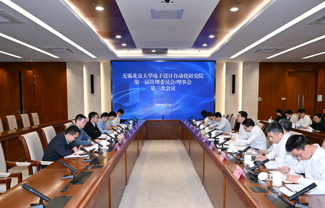 无锡北大电子院首届管委会/理事会第三次会议召开
