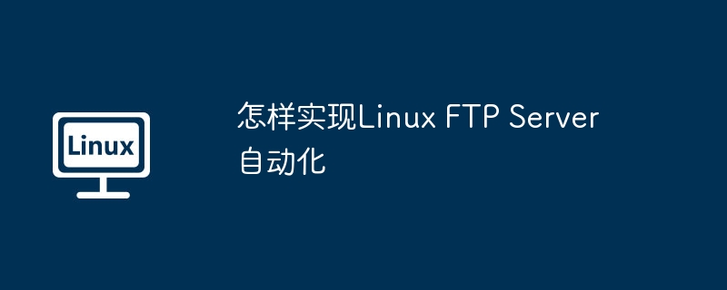 怎样实现Linux FTP Server自动化