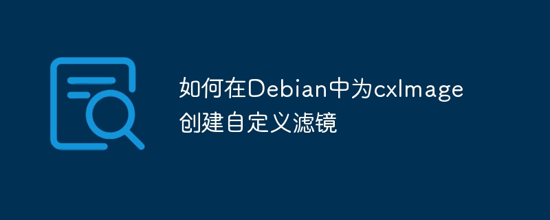 Debian中cxImage自定义滤镜的创建攻略