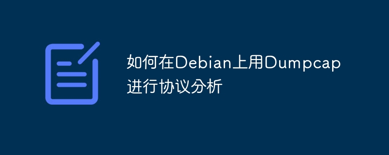 如何在Debian上用Dumpcap进行协议分析