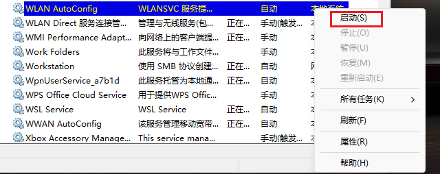 WLAN AutoConfig 启动报错“错误 1068：依赖服务或组无法启动“