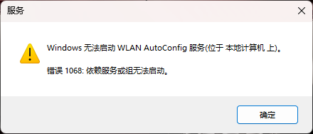 WLAN AutoConfig 启动报错“错误 1068：依赖服务或组无法启动“