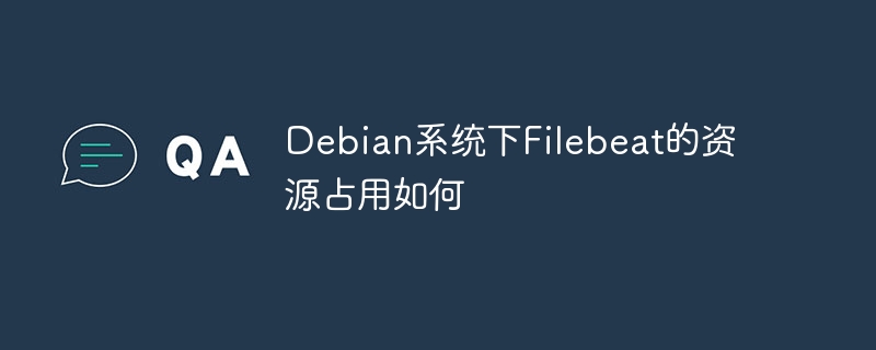 Debian系统下Filebeat的资源占用如何