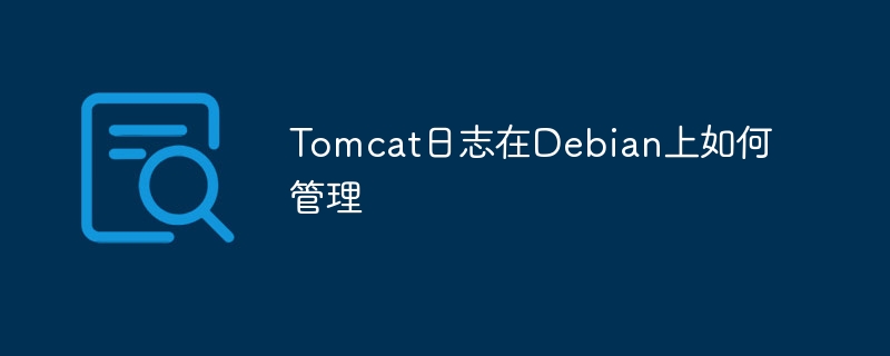 Debian上Tomcat日志管理攻略大全