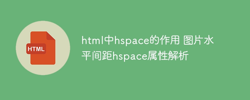 HTML中hspace属性详解：设置图片水平间距