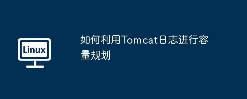Tomcat日志容量规划技巧大揭秘