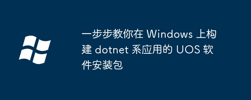 一步步教你在 Windows 上构建 dotnet 系应用的 UOS 软件安装包