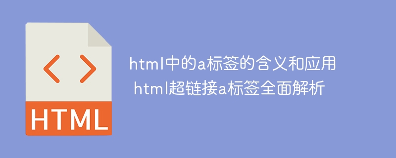 a标签深度解析：HTML超链接的用法与意义