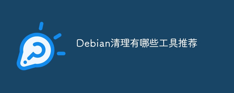 Debian清理有哪些工具推荐