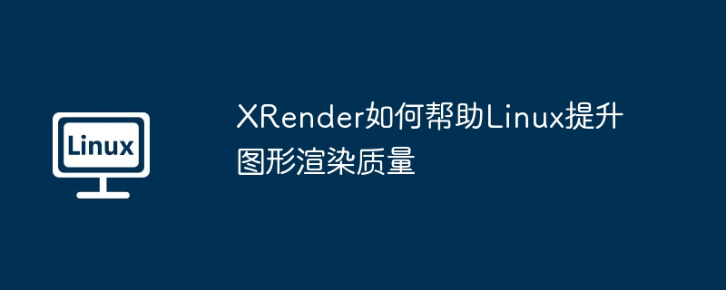 XRender如何帮助Linux提升图形渲染质量